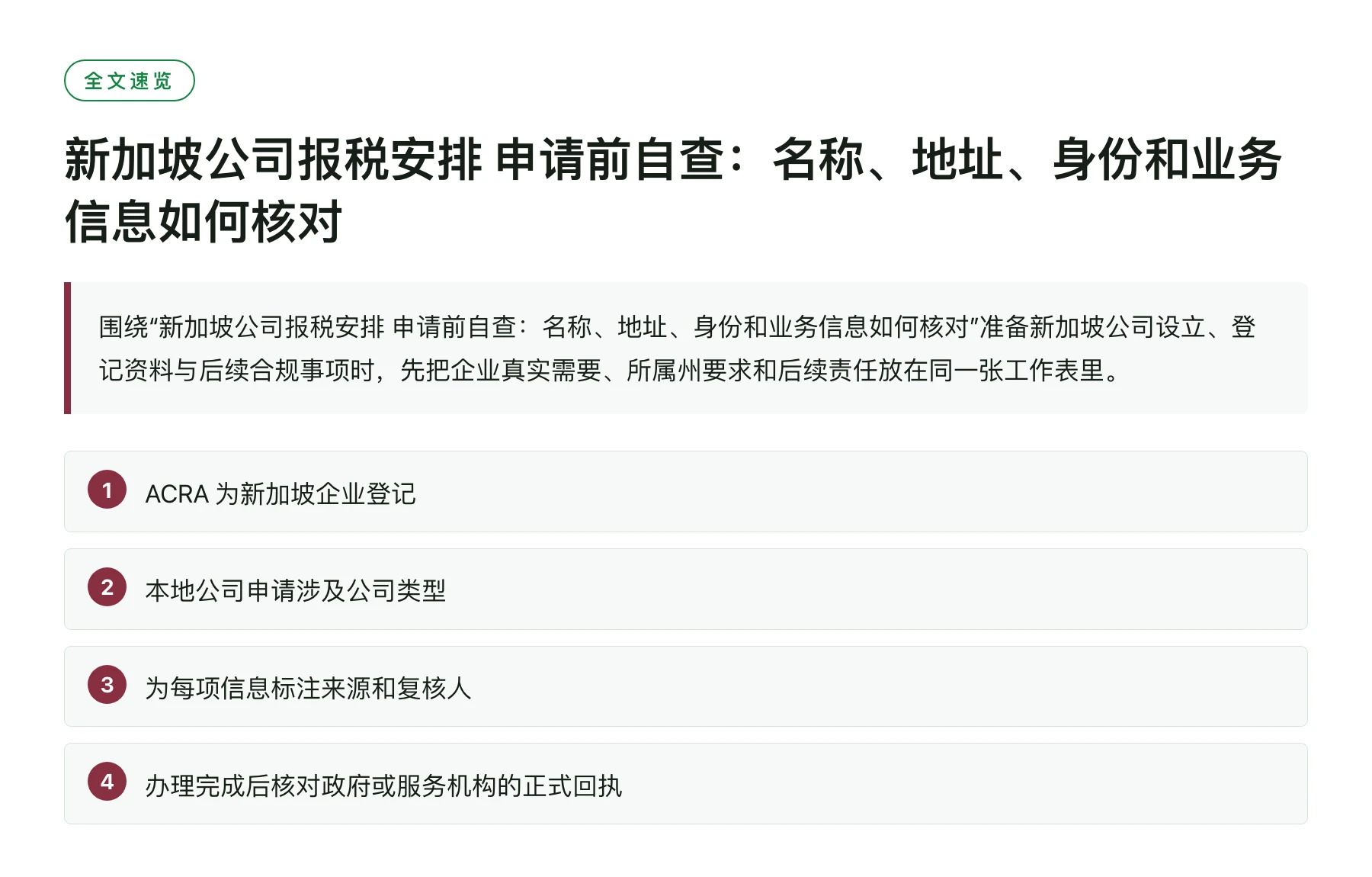 新加坡公司报税安排 申请前自查：名称、地址、身份和业务信息如何核对——全文要点速览